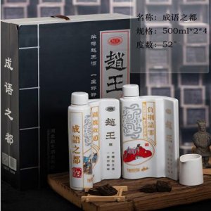 趙王牌 成語(yǔ)之都白酒