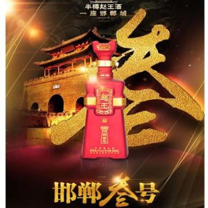 趙王高端系列酒    邯鄲叁號(hào)