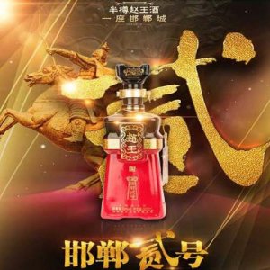 趙王高端系列酒    邯鄲貳號(hào)