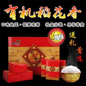 硒糧香有機(jī)稻花香禮盒