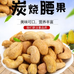 百分果炭燒腰果