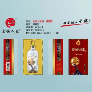 實(shí)誠人家酒（鑒藏）