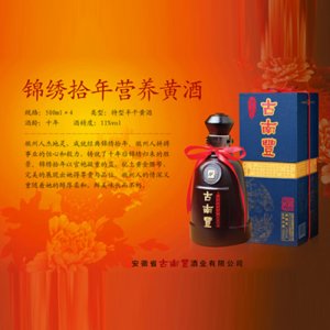 古南豐錦繡拾年營養(yǎng)黃酒