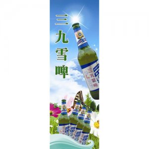 新三九10度啤酒