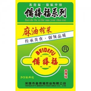 備得福麻油榨菜