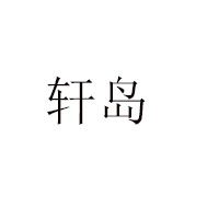 普寧市東來(lái)興食品有限公司