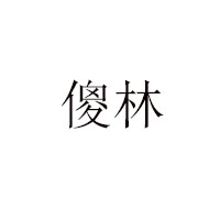 邵陽(yáng)市親親食品有限公司