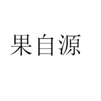 揭陽(yáng)縣熊大食品有限公司