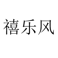 邳州市崔師傅糕點(diǎn)加工部