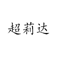 德美達商貿(mào)有限公司
