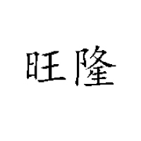 福建省三明市旺隆食品有限公司