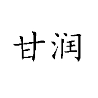 山東夏津甘潤(rùn)飲品有限公司