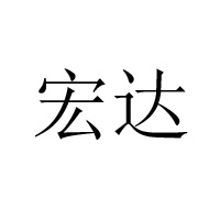 遼寧宏達(dá)牛業(yè)發(fā)展有限公司