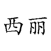 南京西麗食品有限公司