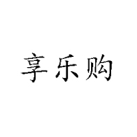 湖南省享樂(lè)購(gòu)商貿(mào)有限公司