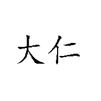 洛陽大仁飲品有限公司