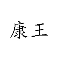 常州市西林康王食品廠(chǎng)