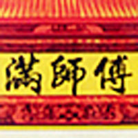 湖南省滿(mǎn)師傅食品有限公司