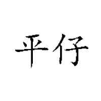 湖南平風食品實業(yè)有限公司