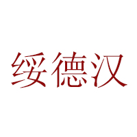 陜西省榆林市綏德縣綏德漢食品有限公司