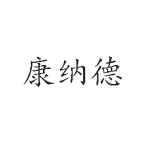 深州市康納德食品廠