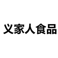 合浦義家人食品有限公司