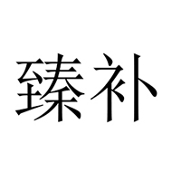 吉林長(zhǎng)龍食品飲料有限責(zé)任公司