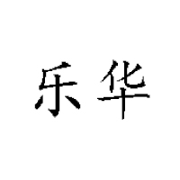 新鄉(xiāng)市樂(lè)華食品有限公司