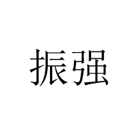 瀏陽市富強食品有限公司
