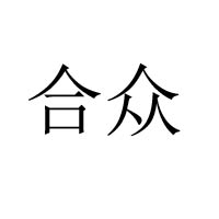 臺(tái)山市合眾食品企業(yè)有限公司