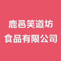 鹿邑縣笑道坊食品有限公司