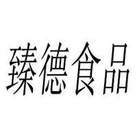臨沂臻德食品有限公司