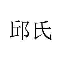 安徽仙霞食品有限責(zé)任公司