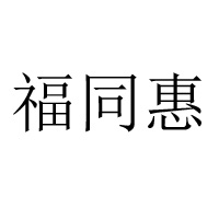 運城市福同惠食品有限公司