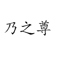 都江堰寶灌來(lái)飲料食品有限公司