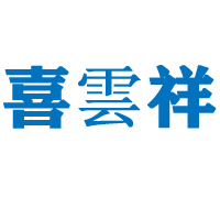 湖南喜云祥食品有限公司