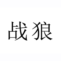 戰(zhàn)狼品牌管理有限公司