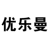 漳州市優(yōu)樂曼食品有限公司