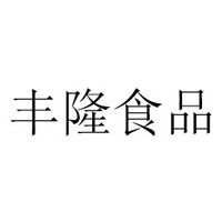 棗莊豐隆食品有限公司