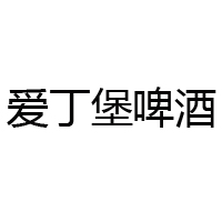 英國愛丁堡啤酒集團國際有限公司