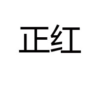 正紅食品（商丘）有限公司
