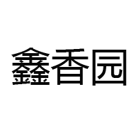 樂(lè)陵鑫香園調(diào)味食品有限公司