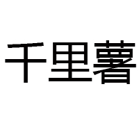 河南千里曹食品有限公司-重復(fù)