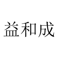 清河縣益和成糕點廠