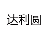 石家莊市達(dá)利圓乳業(yè)有限公司