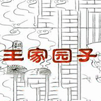 山東王家園子清真食品釀造有限公司