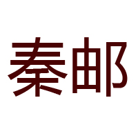 高郵市秦郵蛋品有限公司