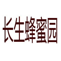 河南長(zhǎng)生園蜂業(yè)有限公司