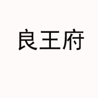 山東普錦哺食品有限公司
