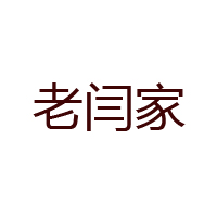 榆林市老閆家食品有限公司